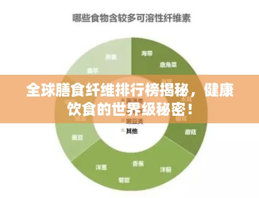 全球膳食纤维排行榜揭秘，健康饮食的世界级秘密！