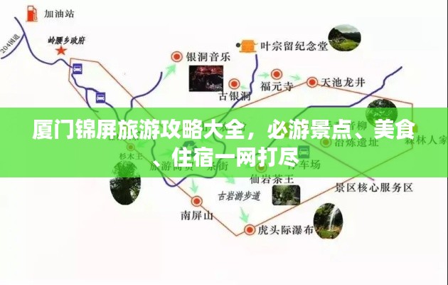 厦门锦屏旅游攻略大全，必游景点、美食、住宿一网打尽