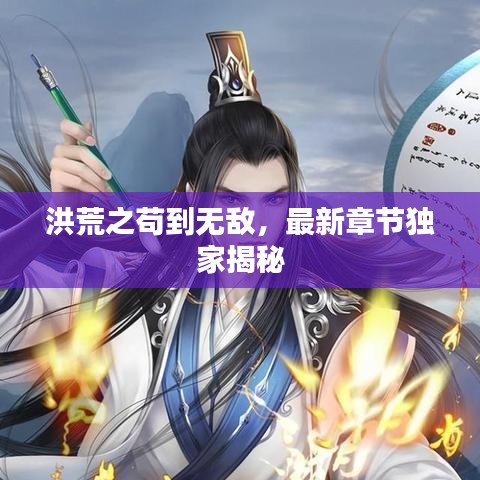 洪荒之苟到无敌，最新章节独家揭秘
