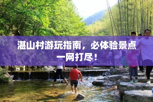 湛山村游玩指南，必体验景点一网打尽！