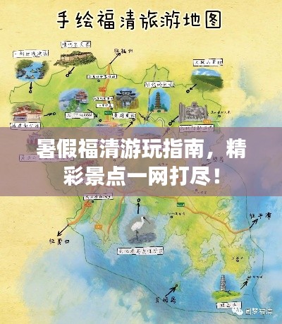 暑假福清游玩指南，精彩景点一网打尽！