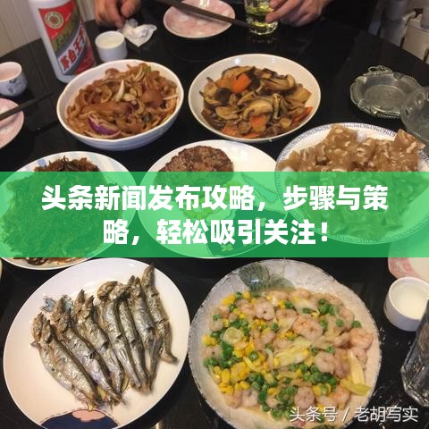 头条新闻发布攻略，步骤与策略，轻松吸引关注！