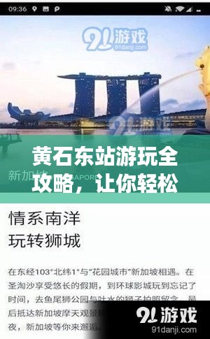 黄石东站游玩全攻略，让你轻松畅游不迷路！