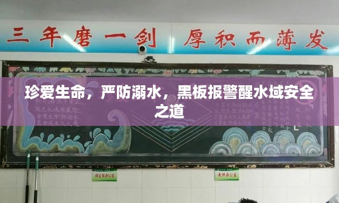 珍爱生命，严防溺水，黑板报警醒水域安全之道