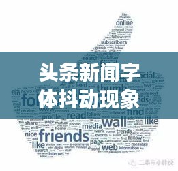 头条新闻字体抖动现象深度解析