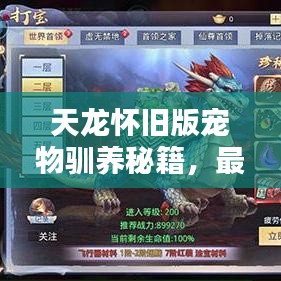 天龙怀旧版宠物驯养秘籍，最新指南，轻松掌握驯养技巧！