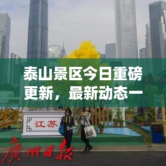 泰山景区今日重磅更新，最新动态一网打尽