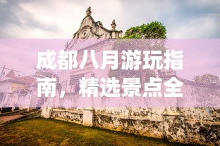 成都八月游玩指南，精选景点全攻略！