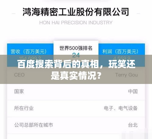 百度搜索背后的真相，玩笑还是真实情况？