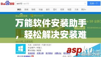 万能软件安装助手，轻松解决安装难题，百度强力推荐！