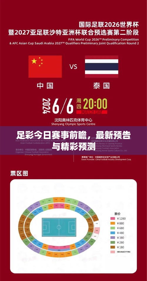 足彩今日赛事前瞻，最新预告与精彩预测