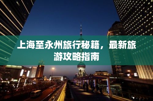 上海至永州旅行秘籍，最新旅游攻略指南