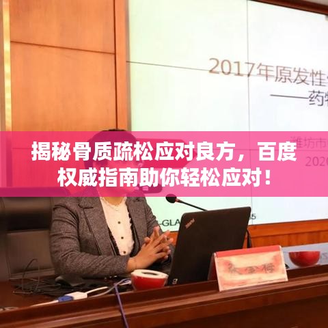 揭秘骨质疏松应对良方，百度权威指南助你轻松应对！