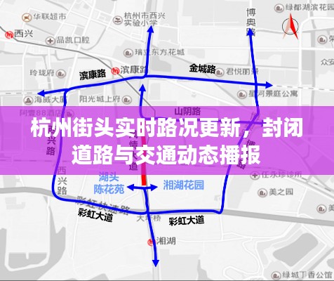 杭州街头实时路况更新，封闭道路与交通动态播报