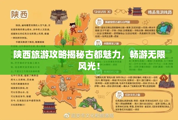 陕西旅游攻略揭秘古都魅力，畅游无限风光！