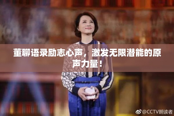 董聊语录励志心声，激发无限潜能的原声力量！