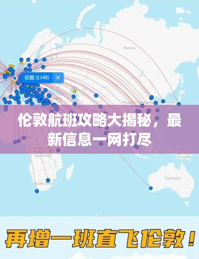 伦敦航班攻略大揭秘，最新信息一网打尽
