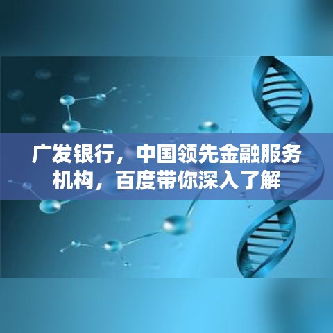 广发银行，中国领先金融服务机构，百度带你深入了解