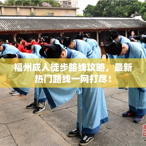 福州成人徒步路线攻略，最新热门路线一网打尽！