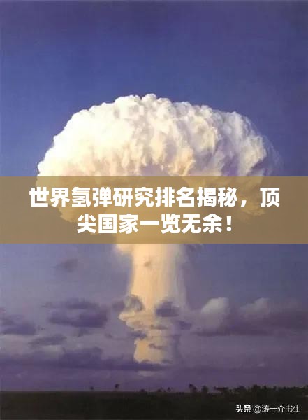 世界氢弹研究排名揭秘，顶尖国家一览无余！
