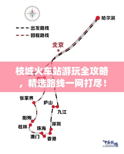 枝城火车站游玩全攻略，精选路线一网打尽！