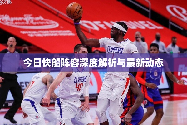 今日快船阵容深度解析与最新动态