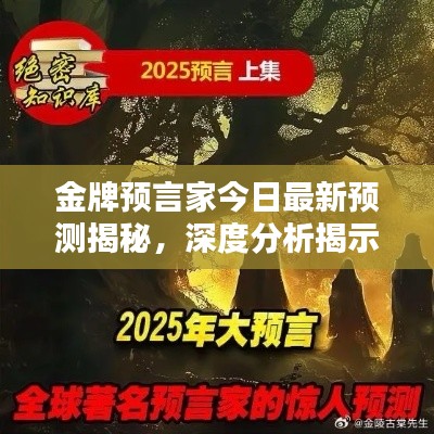 金牌预言家今日最新预测揭秘，深度分析揭示未来趋势