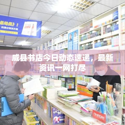 威县书店今日动态速递，最新资讯一网打尽