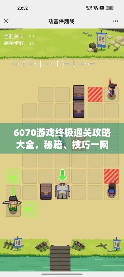 6070游戏终极通关攻略大全，秘籍、技巧一网打尽