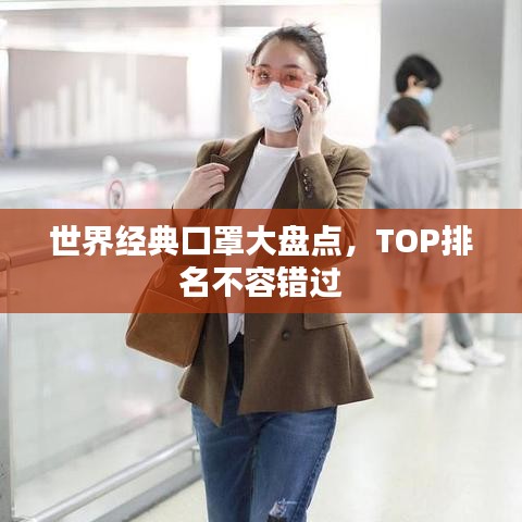 世界经典口罩大盘点，TOP排名不容错过