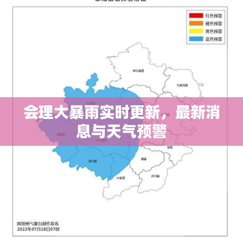 会理大暴雨实时更新，最新消息与天气预警
