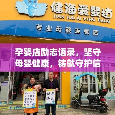 孕婴店励志语录，坚守母婴健康，铸就守护信念