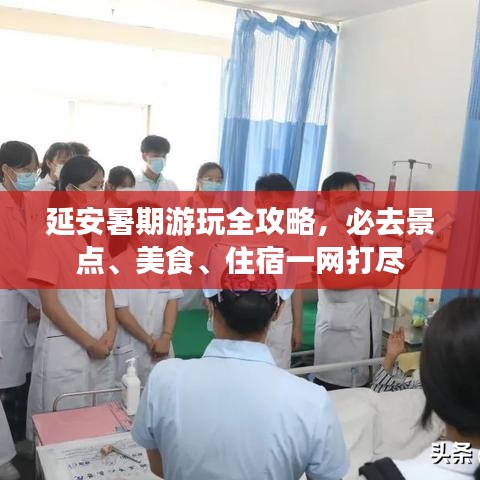 延安暑期游玩全攻略，必去景点、美食、住宿一网打尽