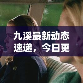 九溪最新动态速递，今日更新消息汇总