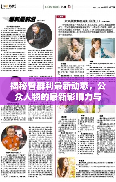 揭秘曾群利最新动态，公众人物的最新影响力与新闻头条速递