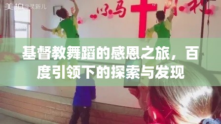 基督教舞蹈的感恩之旅，百度引领下的探索与发现