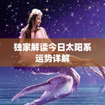 独家解读今日太阳系运势详解