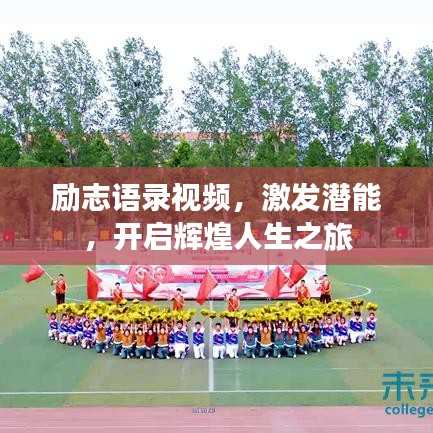 励志语录视频，激发潜能，开启辉煌人生之旅