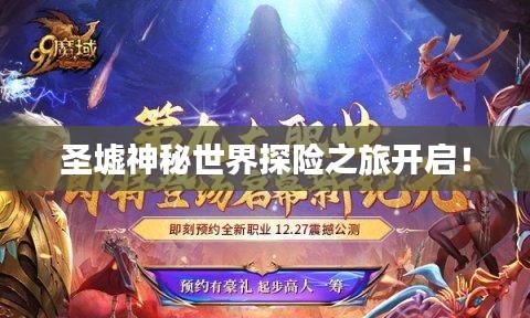 圣墟神秘世界探险之旅开启！