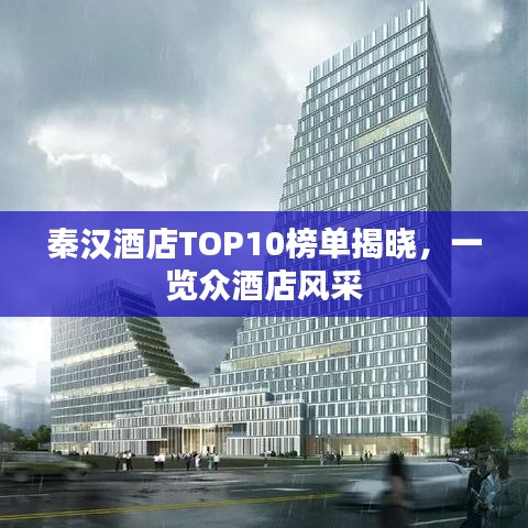 秦汉酒店TOP10榜单揭晓，一览众酒店风采