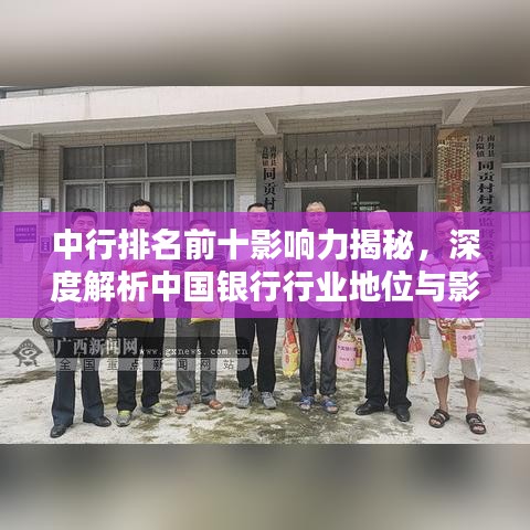 中行排名前十影响力揭秘，深度解析中国银行行业地位与影响力