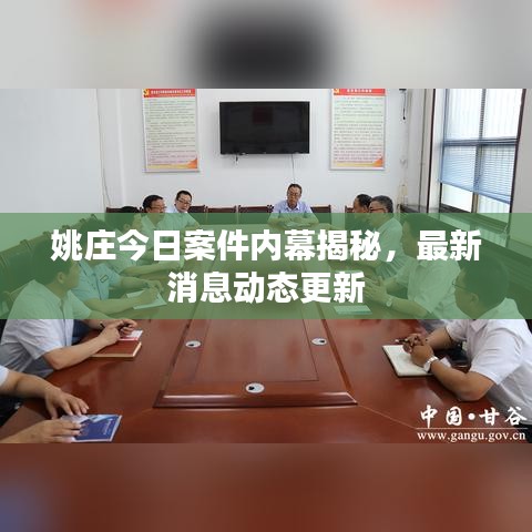 姚庄今日案件内幕揭秘，最新消息动态更新