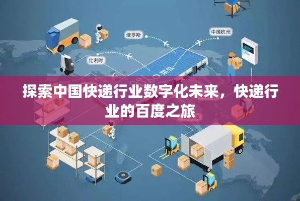 探索中国快递行业数字化未来，快递行业的百度之旅