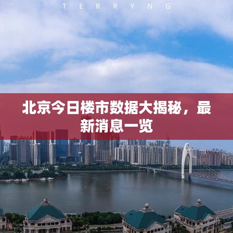 北京今日楼市数据大揭秘，最新消息一览
