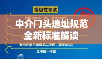 中介门头选址规范全新标准解读