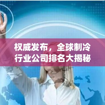 权威发布，全球制冷行业公司排名大揭秘！
