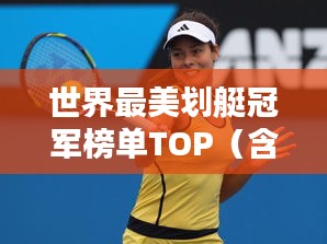 世界最美划艇冠军榜单TOP（含排名）