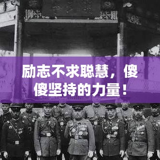 励志不求聪慧，傻傻坚持的力量！