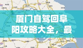 厦门自驾回阜阳攻略大全，最新指南路线全解析
