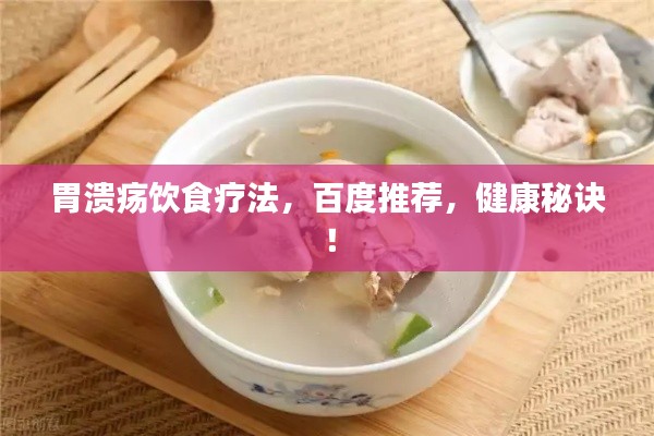 胃溃疡饮食疗法，百度推荐，健康秘诀！